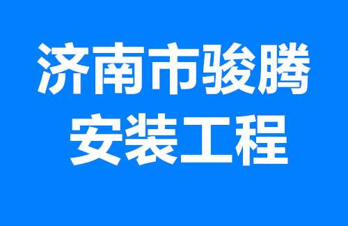 濟南市駿騰安裝工程有限公司